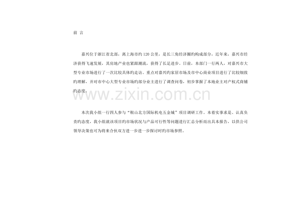 市家居购物市场调查汇总报告.docx_第2页
