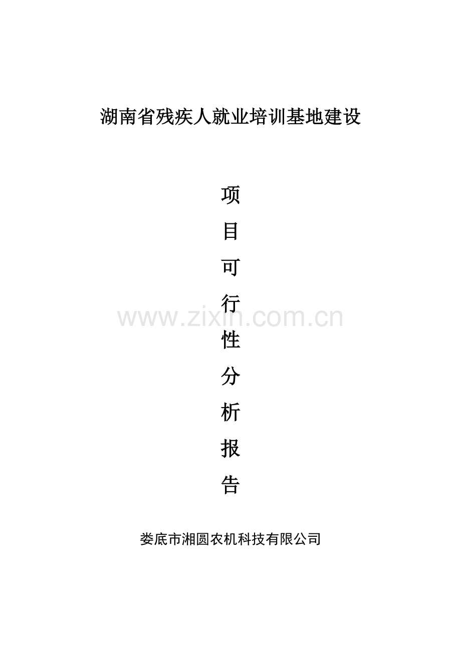 人就业培训基地项目可行性分析报告.doc_第1页