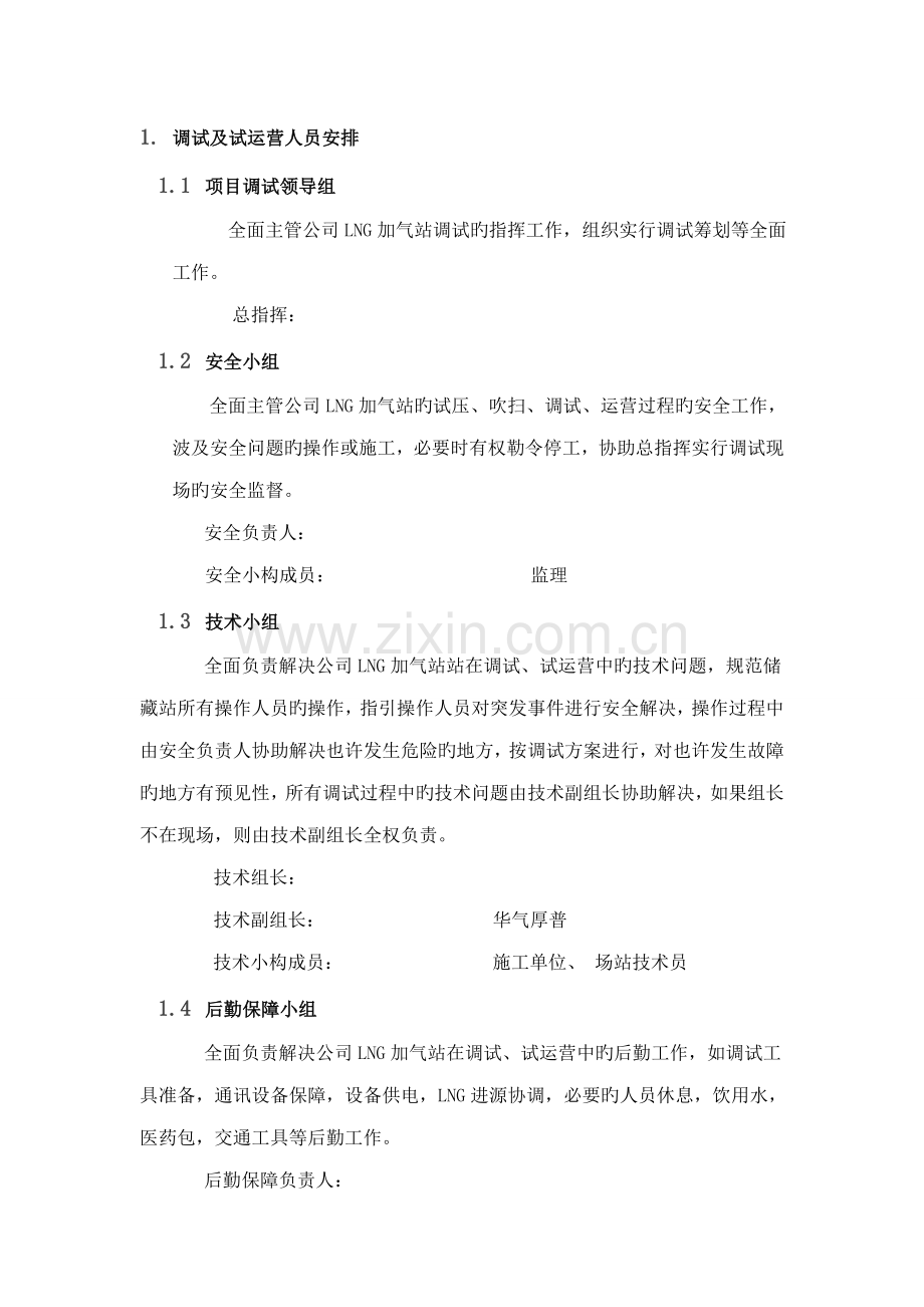 LNG加气站调试专题方案及专项应急全新预案.docx_第2页