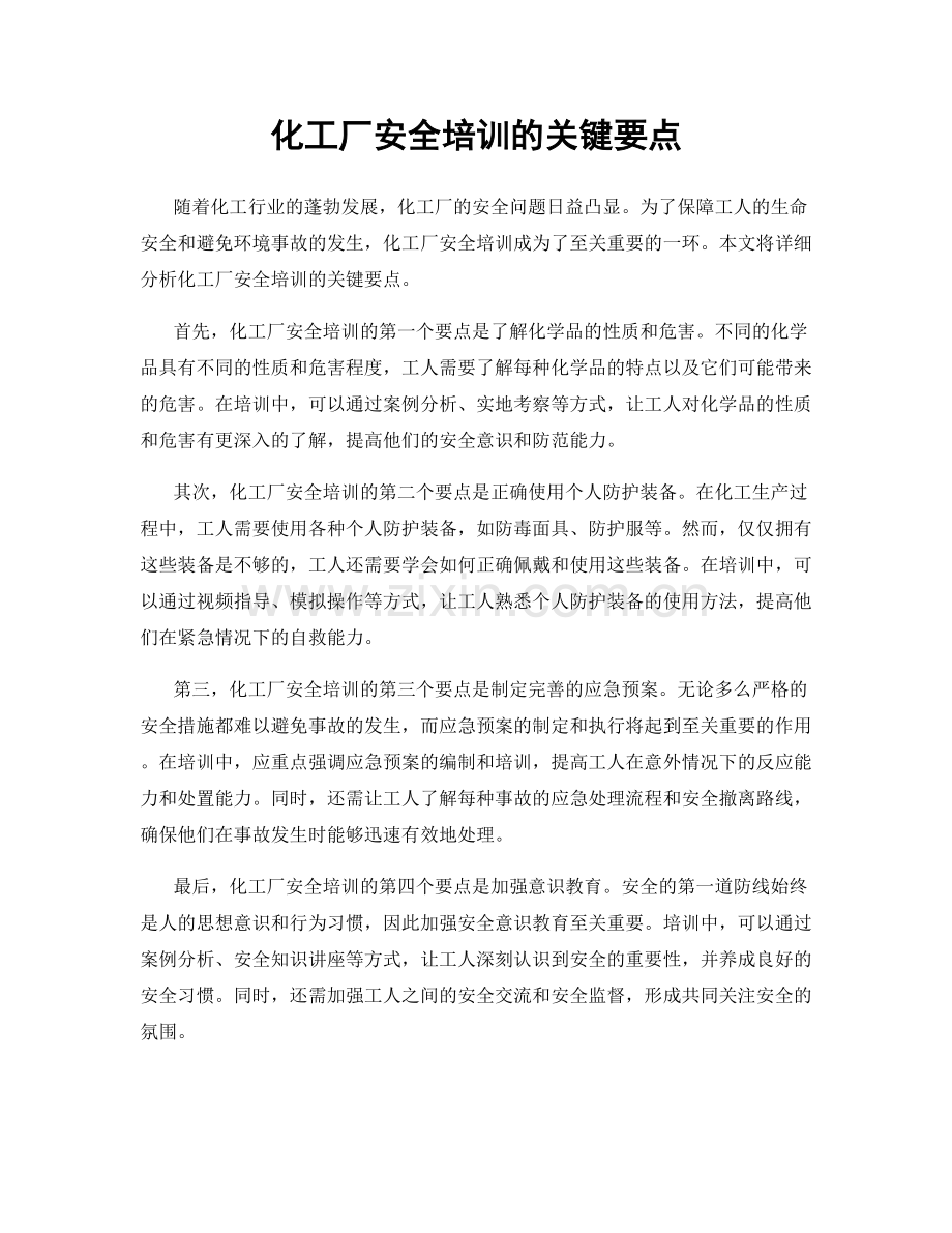 化工厂安全培训的关键要点.docx_第1页