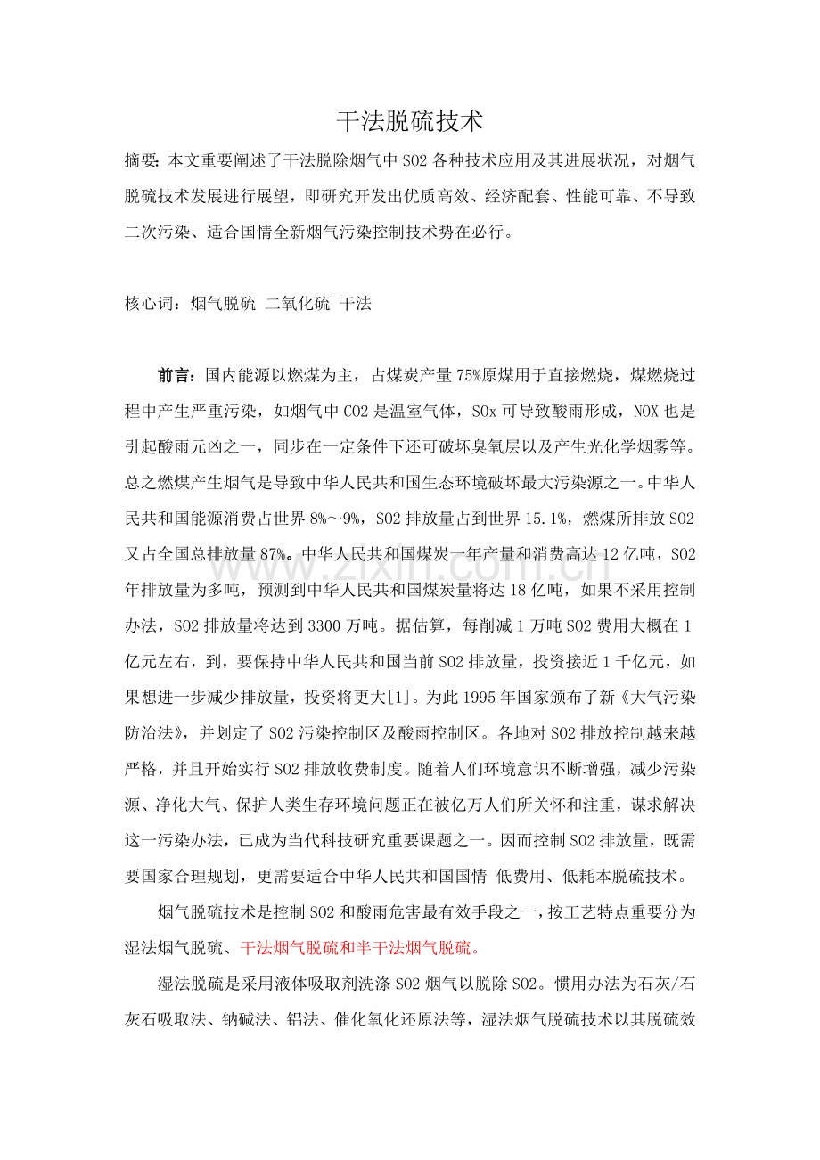 干法半干法脱硫关键技术介绍.doc_第1页