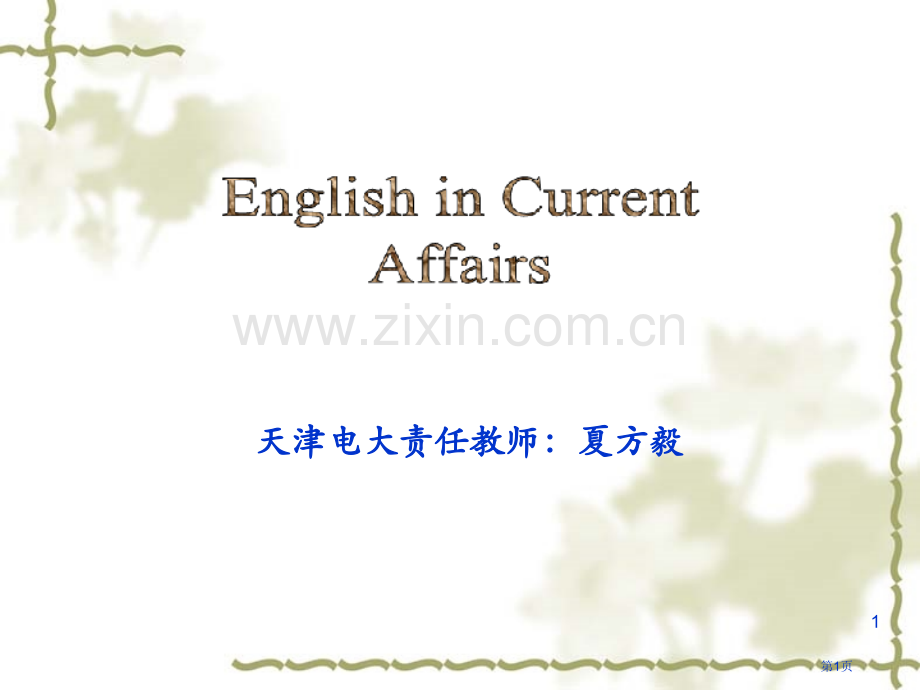 天津电大责任教师夏方毅市公开课一等奖百校联赛特等奖课件.pptx_第1页