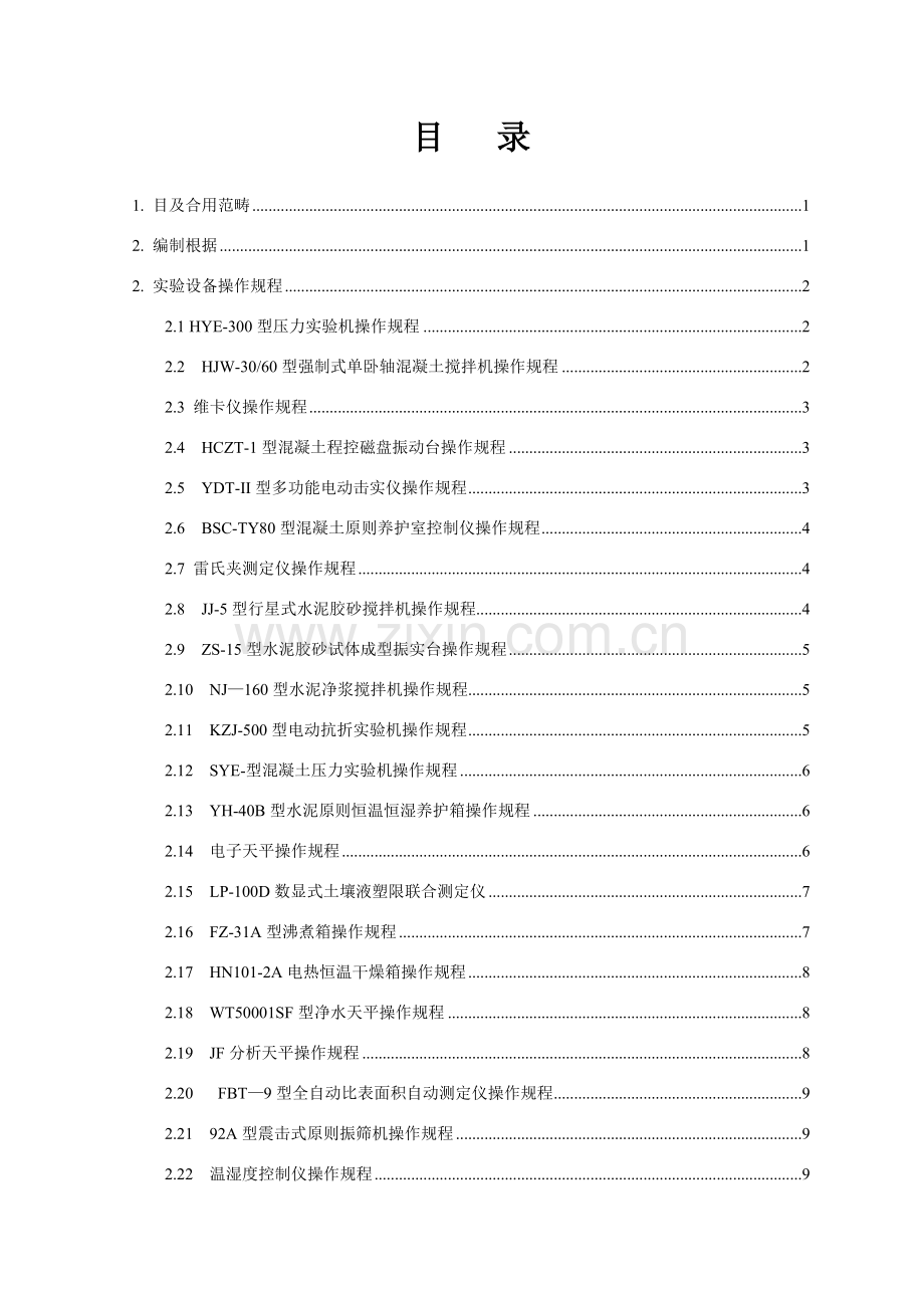 工地试验室作业指导说明书公路水运.doc_第2页