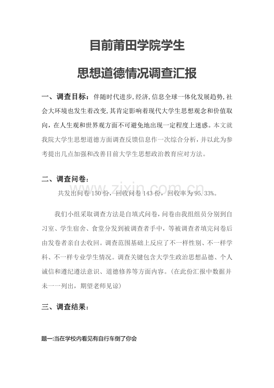当前大学生思想道德状况调查分析报告.docx_第1页