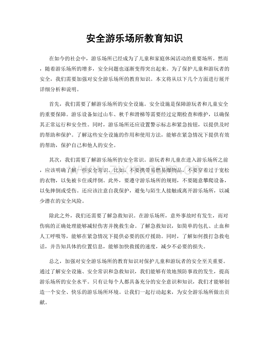 安全游乐场所教育知识.docx_第1页