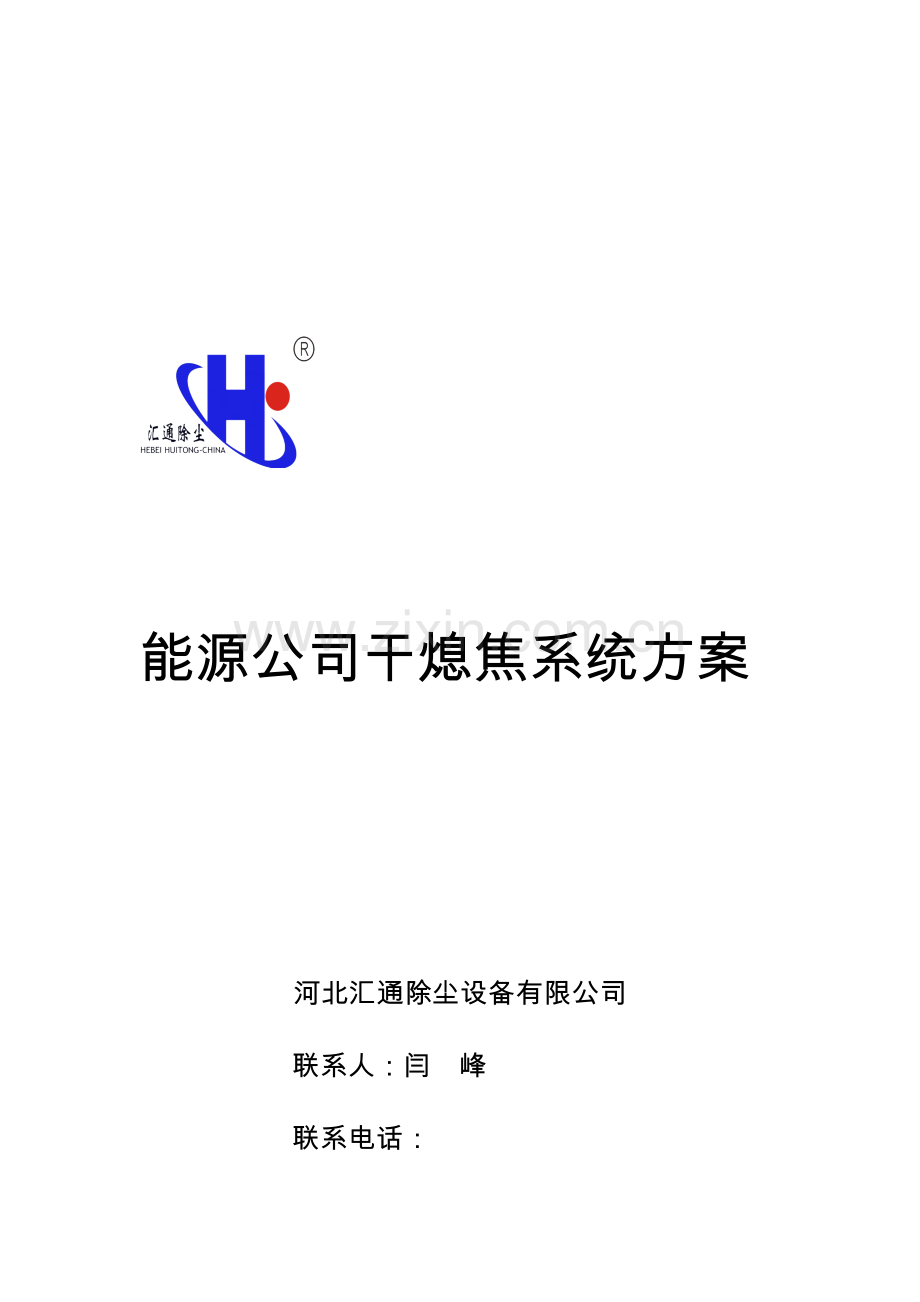 干熄焦除尘设备关键技术专项方案.doc_第1页