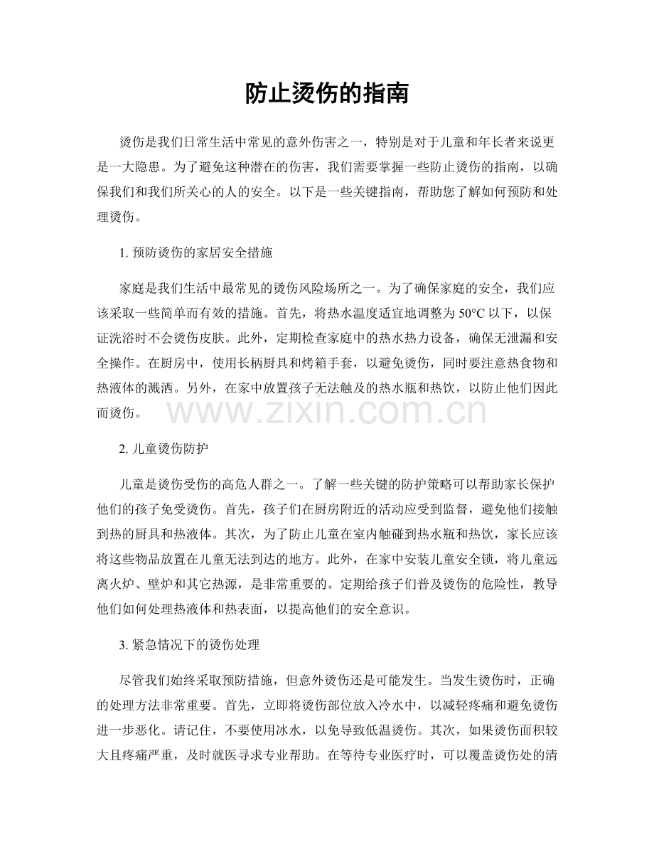 防止烫伤的指南.docx_第1页