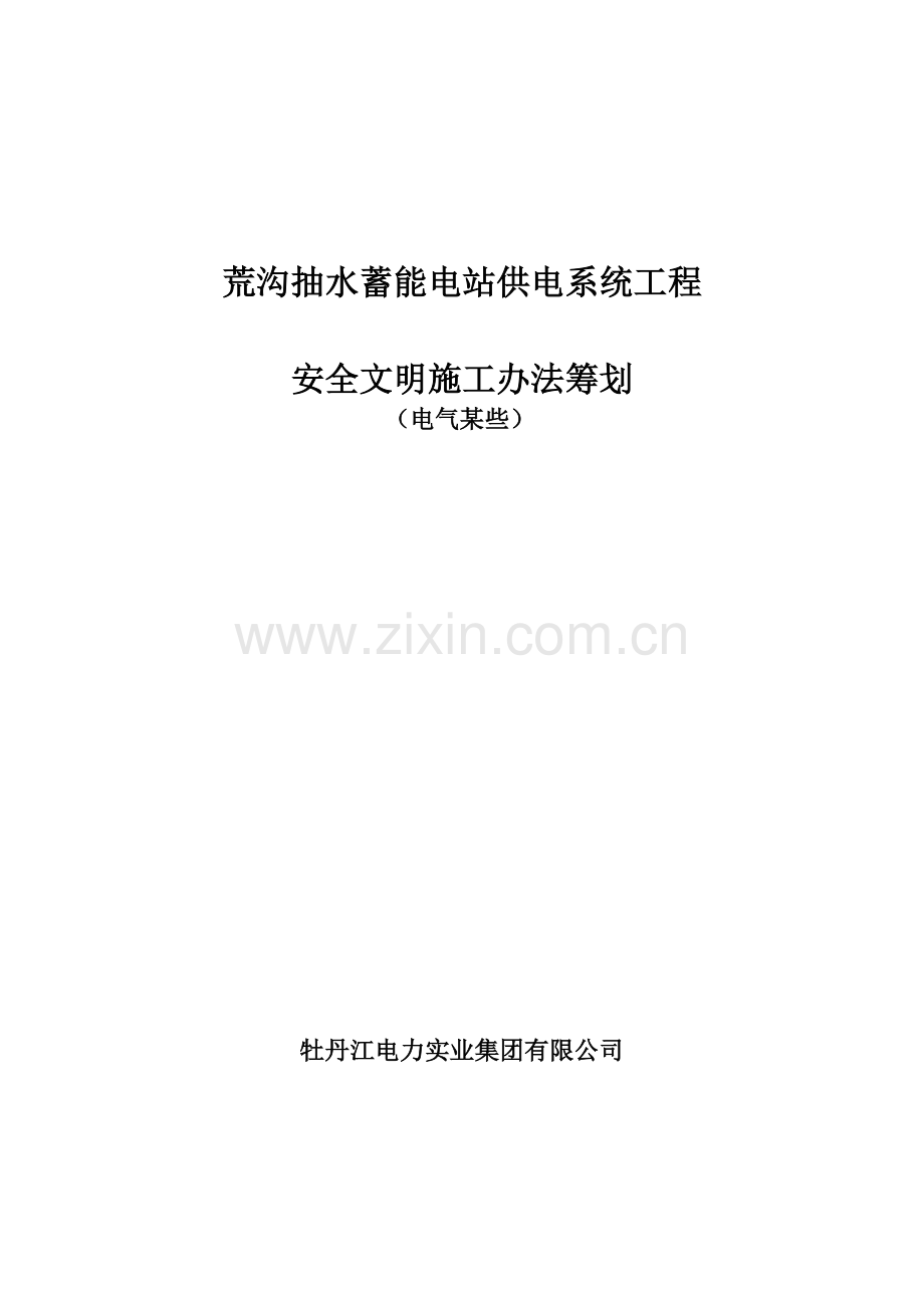 安全文明综合项目施工专项措施费用使用专题计划.doc_第1页