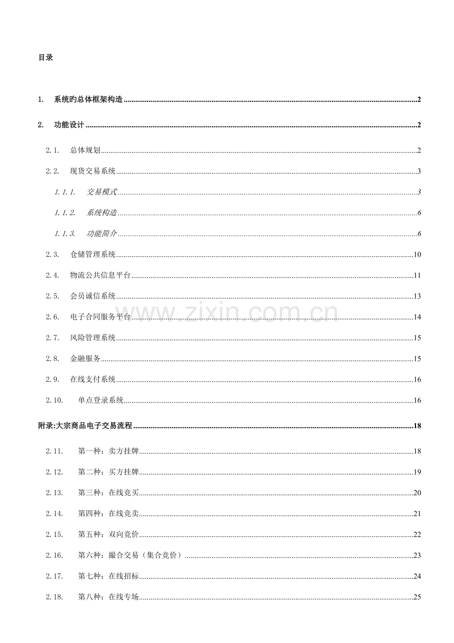 大宗商品交易平台解决专题方案.docx_第1页