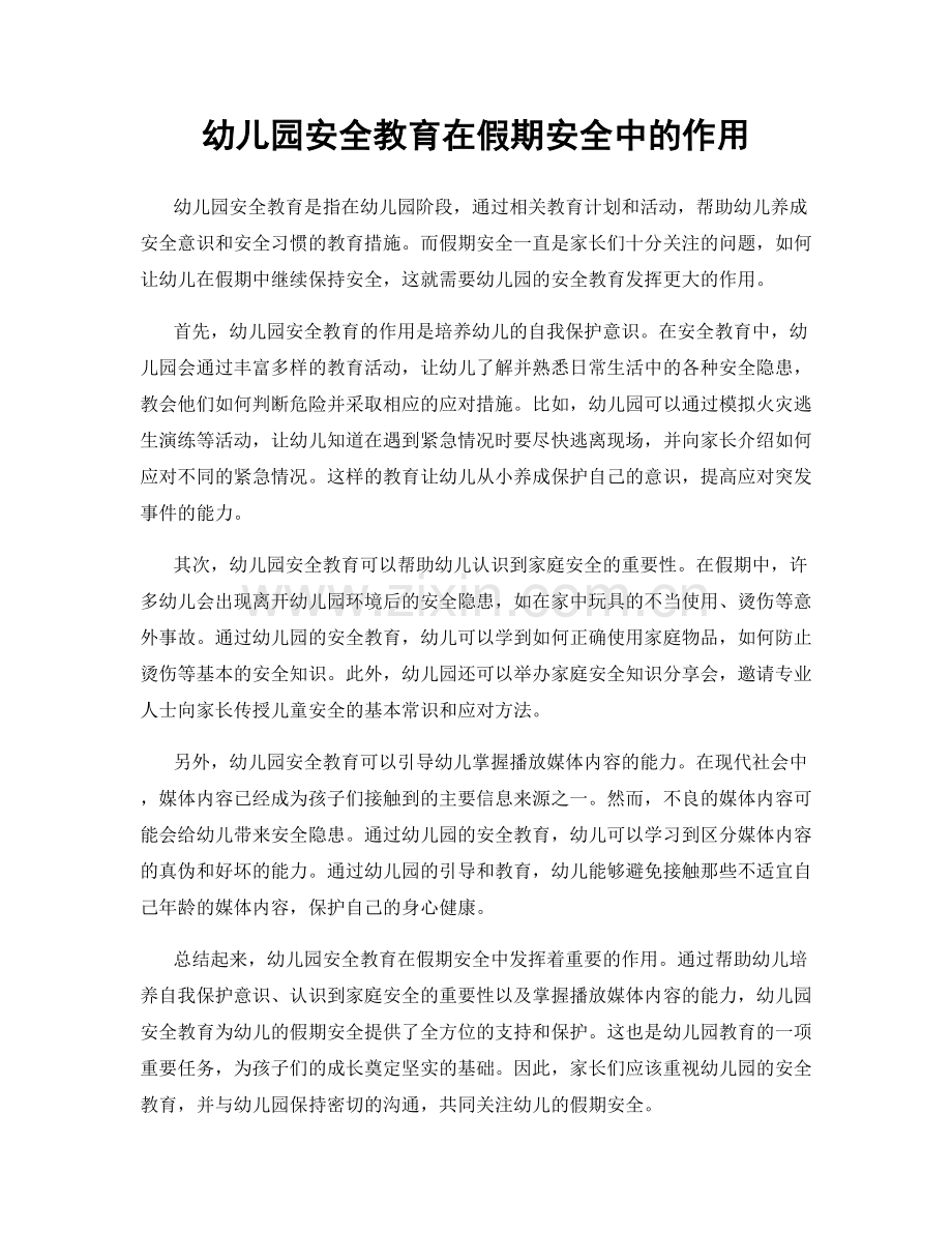 幼儿园安全教育在假期安全中的作用.docx_第1页