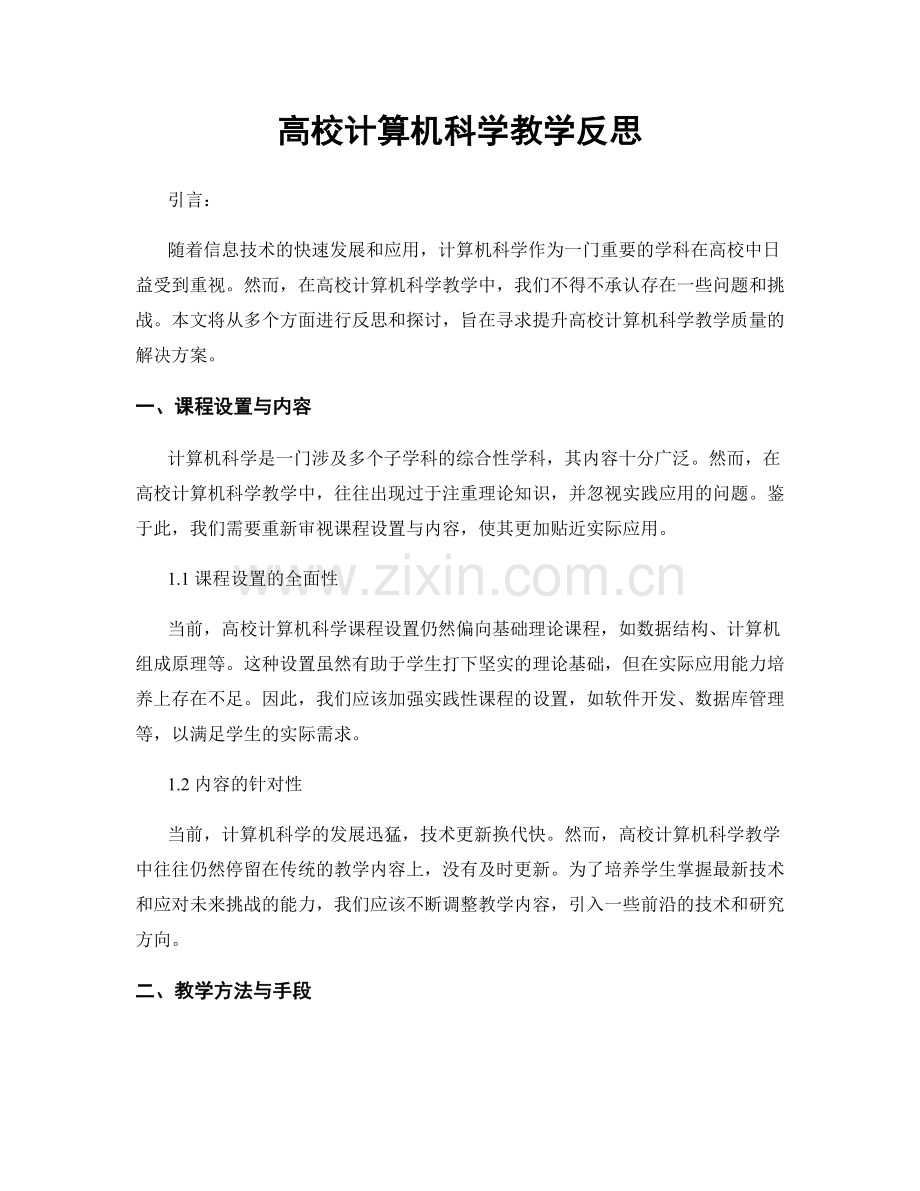 高校计算机科学教学反思.docx_第1页