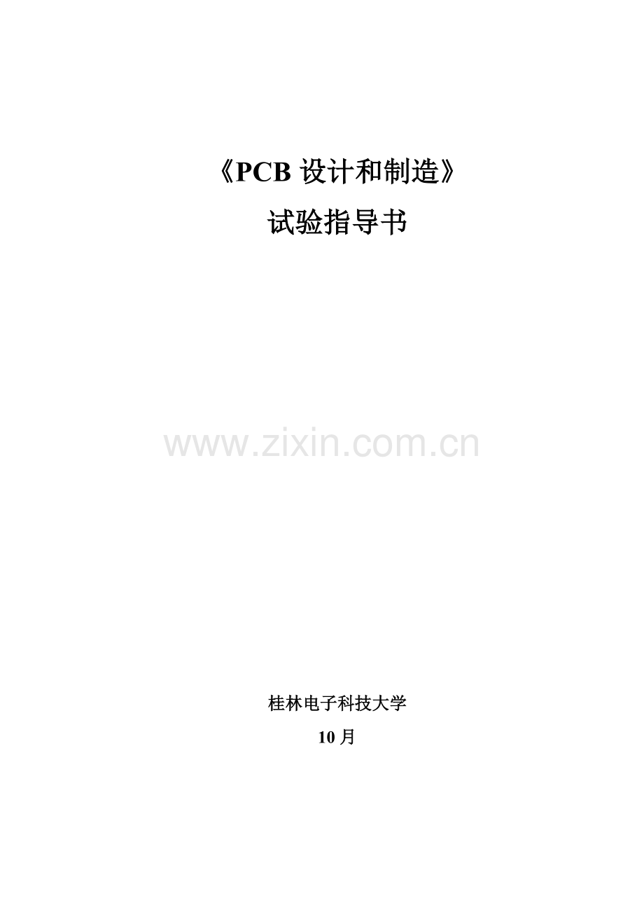 PCB设计与制造试验参考指导书.doc_第1页