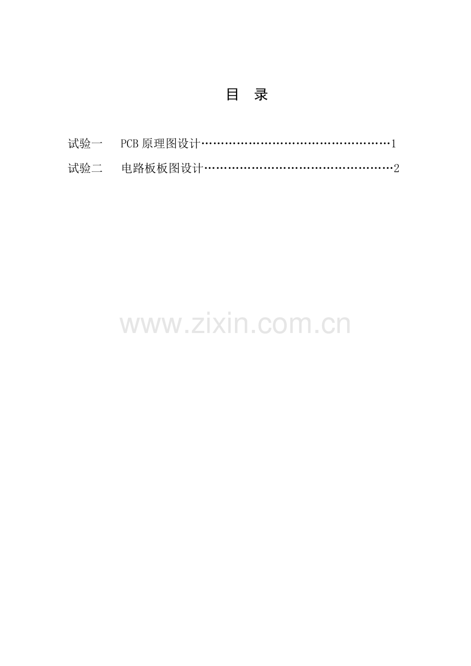PCB设计与制造试验参考指导书.doc_第2页