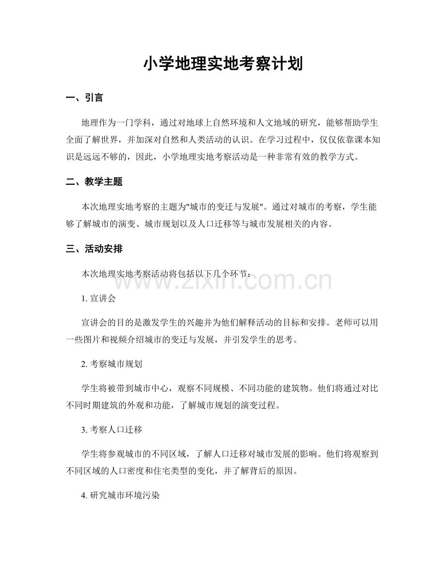 小学地理实地考察计划.docx_第1页