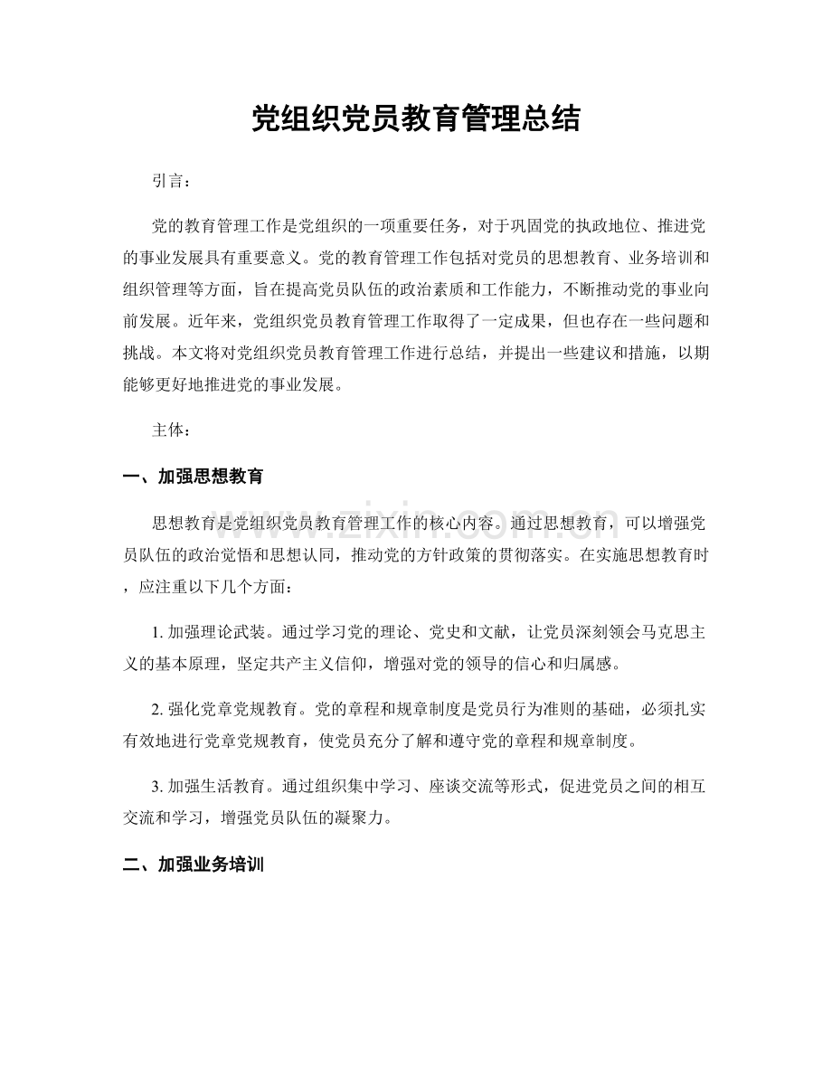 党组织党员教育管理总结.docx_第1页