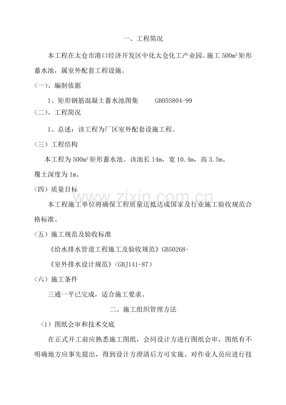 中化蓄水池综合项目施工专项方案.doc_第1页