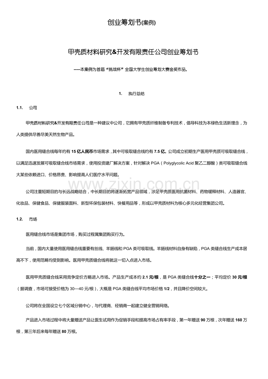 创业专题计划书范本.doc_第1页