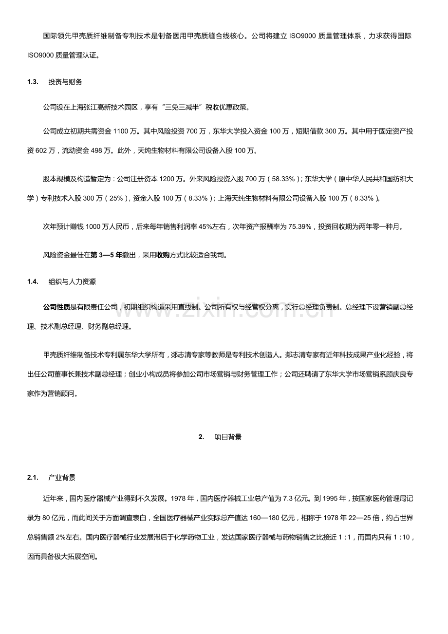 创业专题计划书范本.doc_第2页