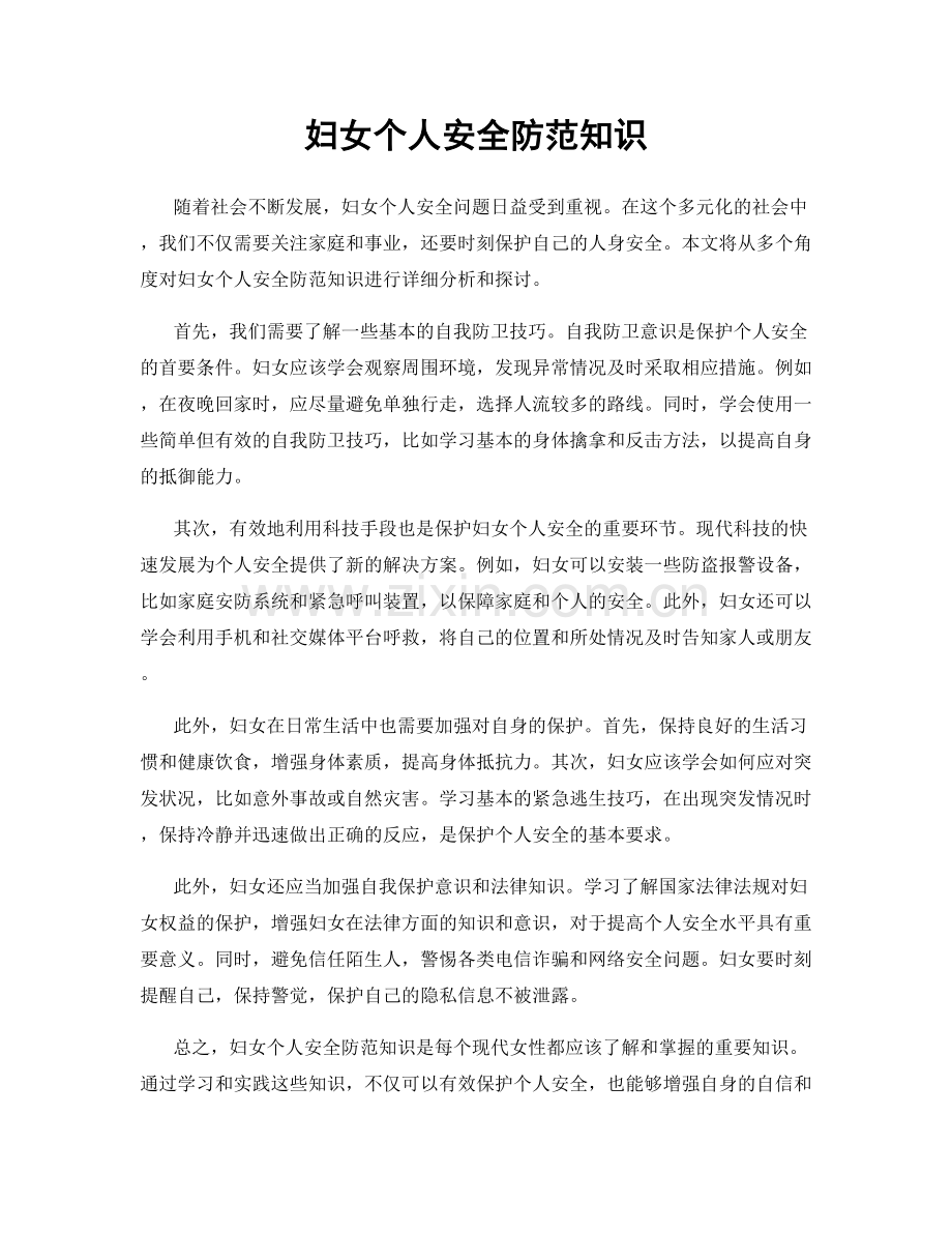 妇女个人安全防范知识.docx_第1页