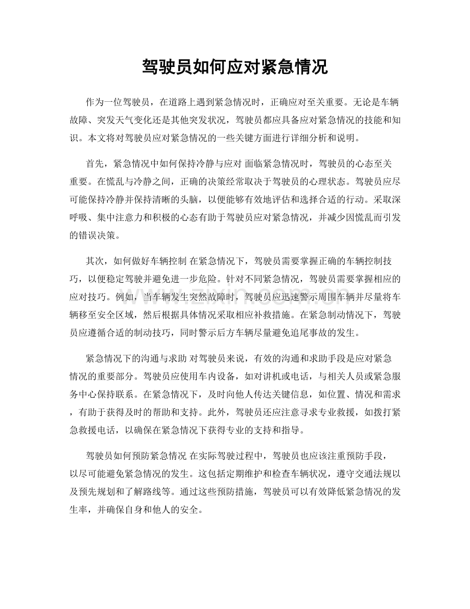 驾驶员如何应对紧急情况.docx_第1页