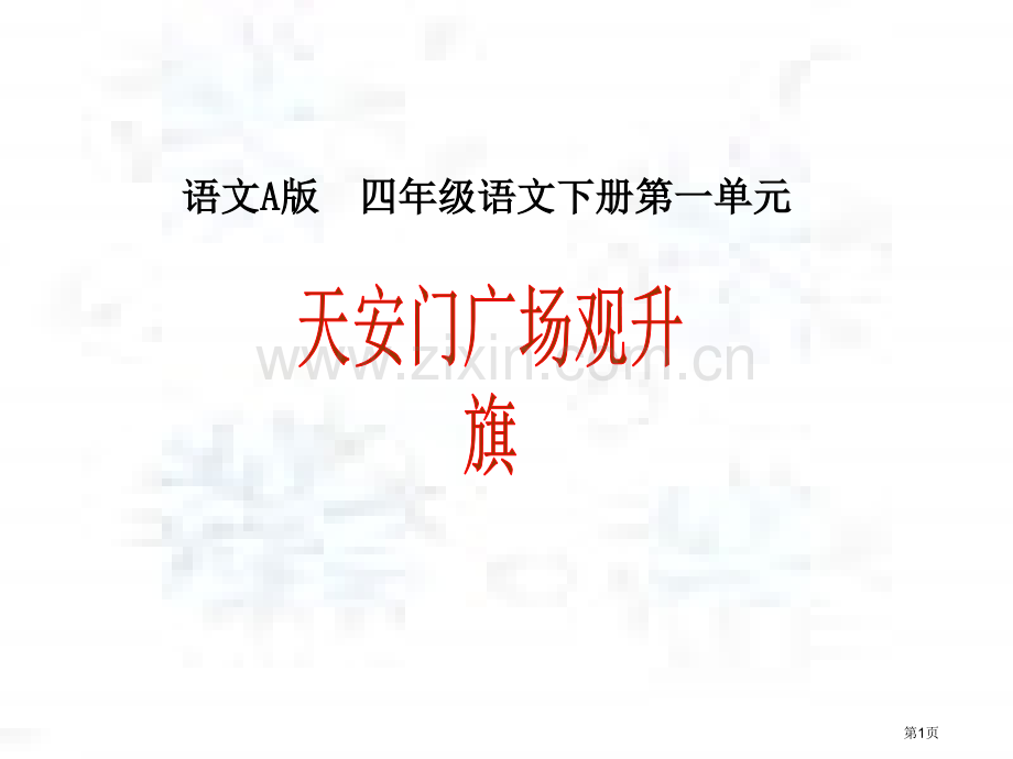 四年级下册天安门广场观升旗课件语文A版市公开课一等奖百校联赛特等奖课件.pptx_第1页