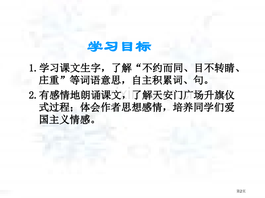 四年级下册天安门广场观升旗课件语文A版市公开课一等奖百校联赛特等奖课件.pptx_第2页