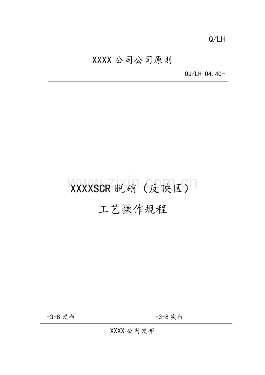 SCR脱硝反应区运行作业规程完整.doc_第1页