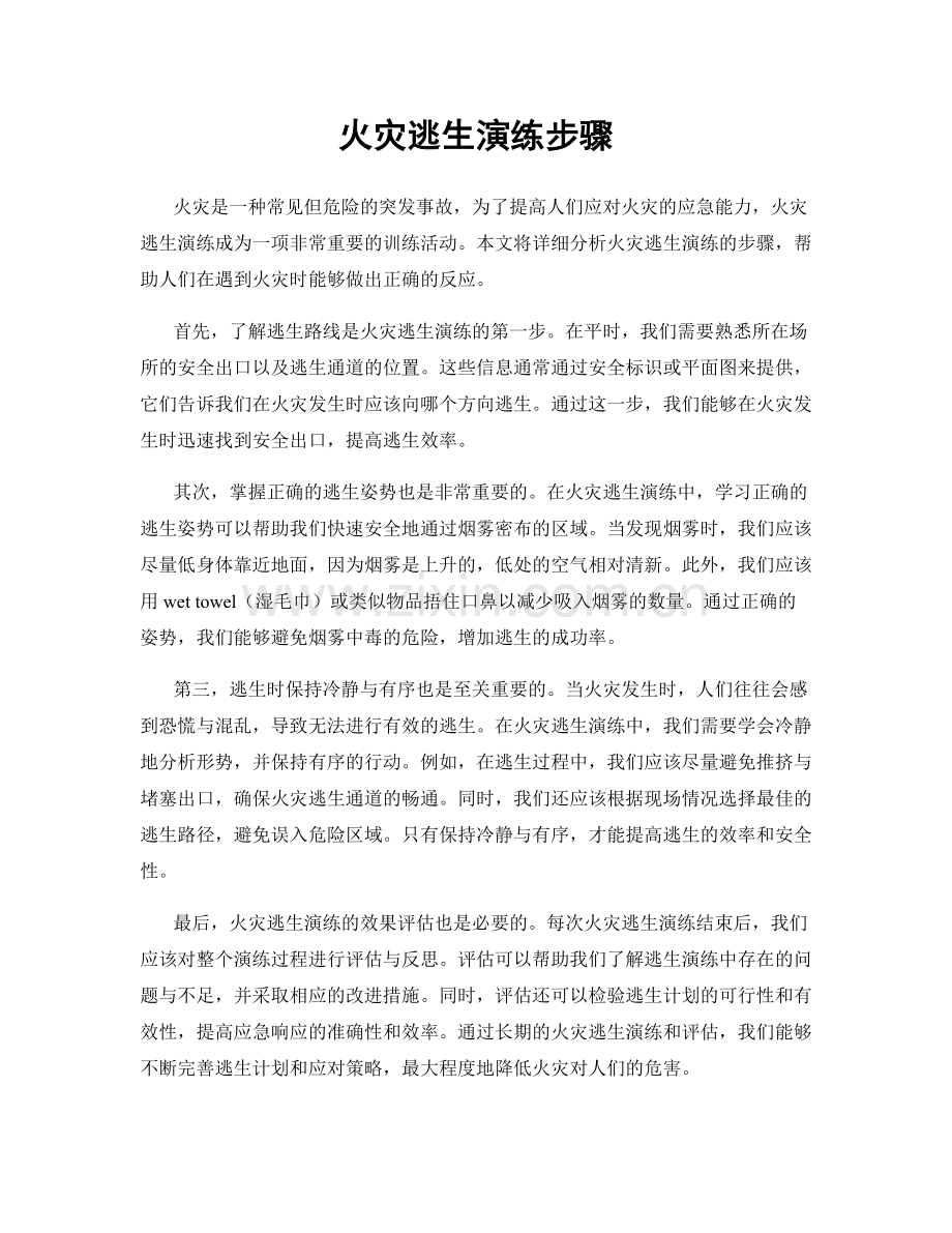 火灾逃生演练步骤.docx_第1页