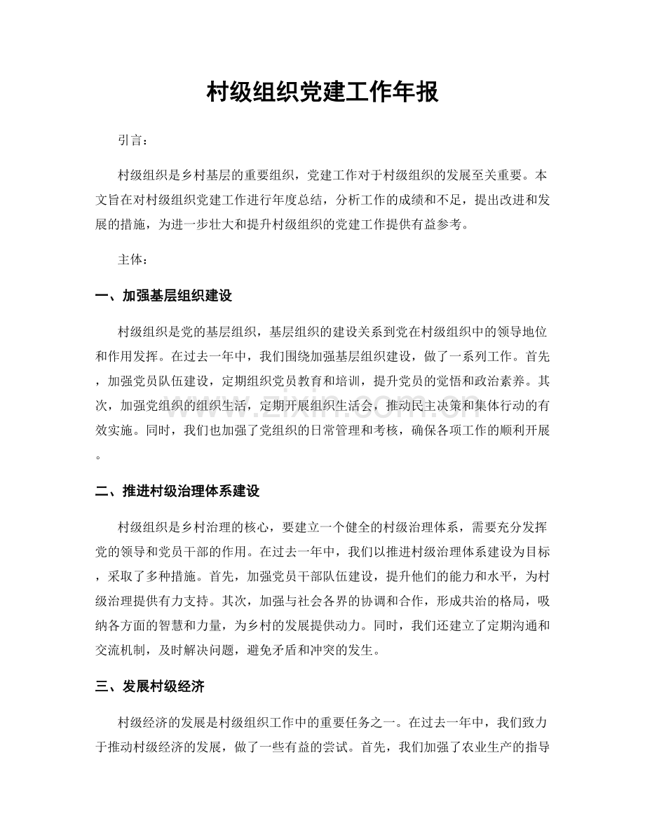 村级组织党建工作年报.docx_第1页