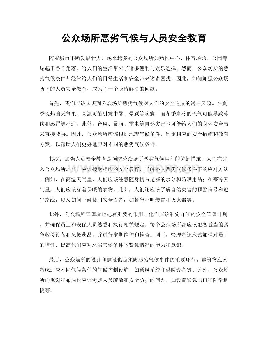 公众场所恶劣气候与人员安全教育.docx_第1页