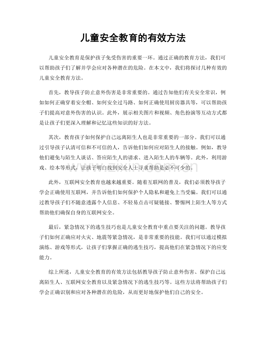 儿童安全教育的有效方法.docx_第1页