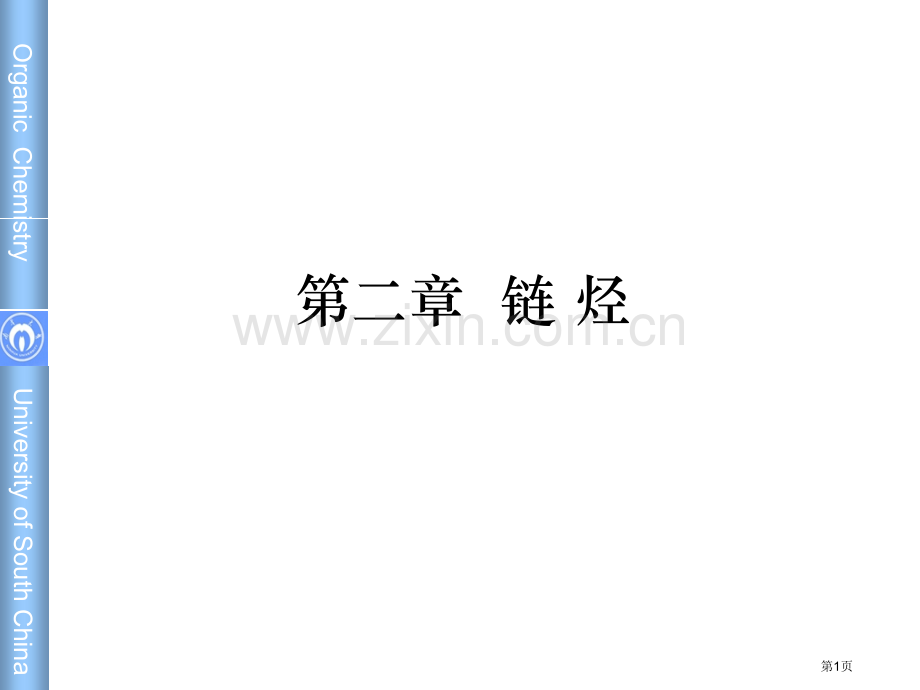 南华大学有机化学之链烃省公共课一等奖全国赛课获奖课件.pptx_第1页