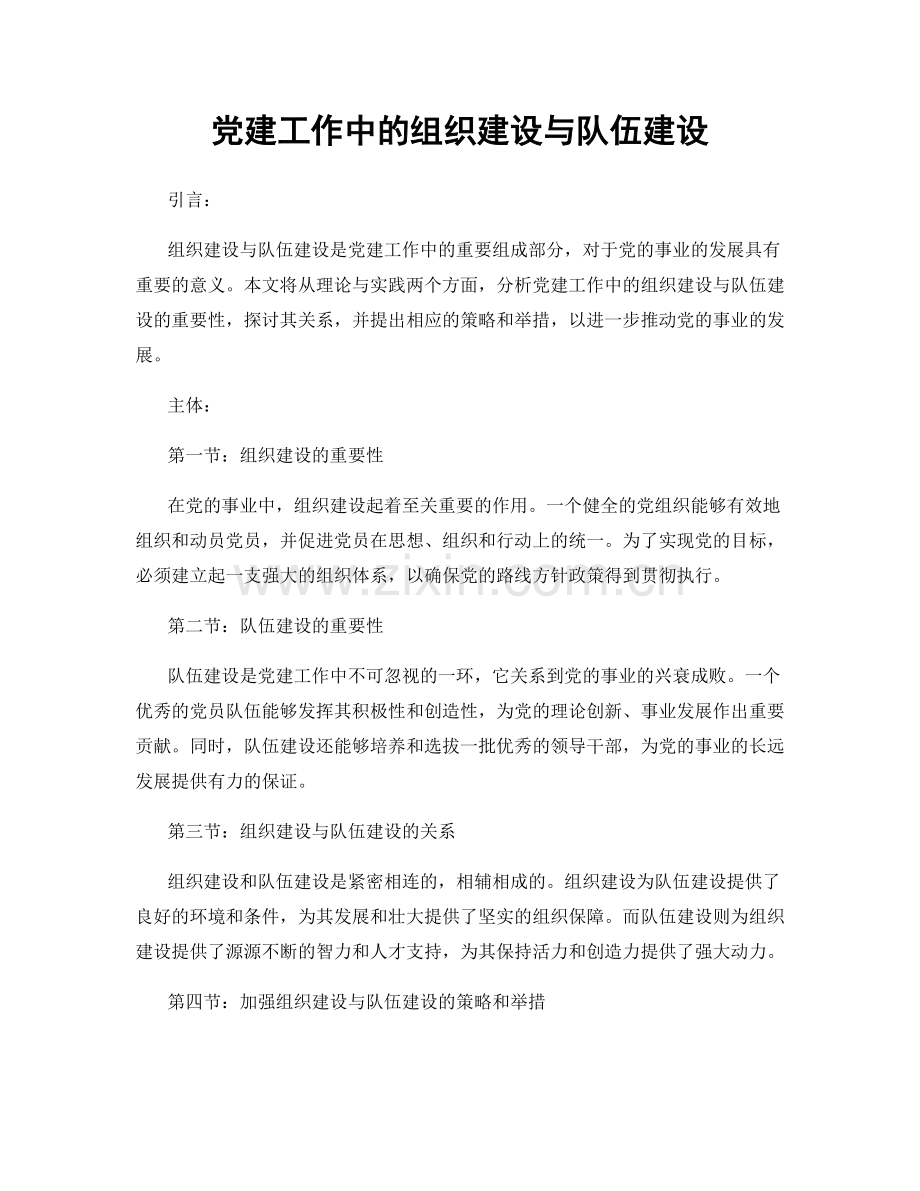党建工作中的组织建设与队伍建设.docx_第1页