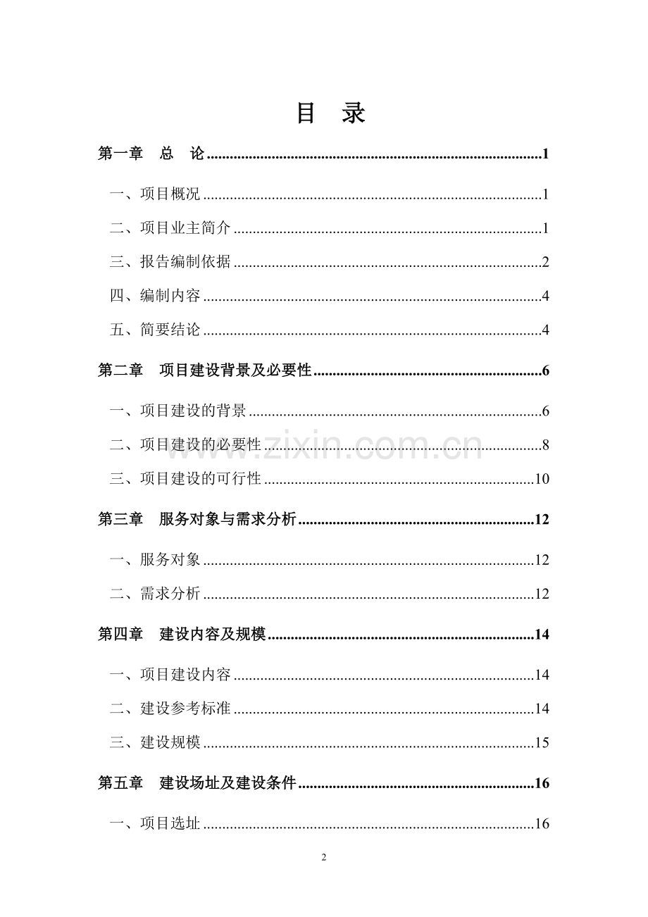 中心卫生院灾后重建援建项目可行性研究报告.doc_第2页