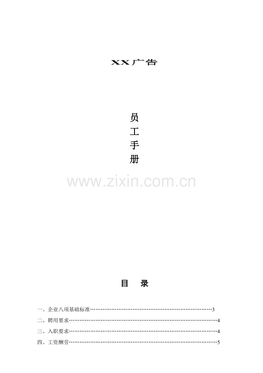 广告有限公司员工手册规范模板.doc_第1页
