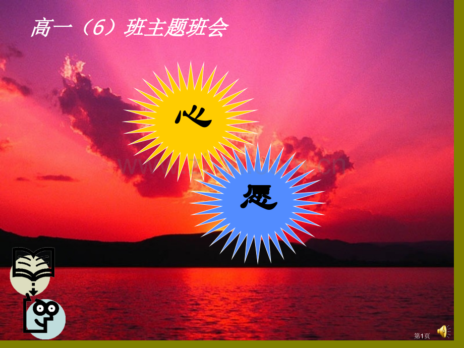 主题班会心愿省公共课一等奖全国赛课获奖课件.pptx_第1页