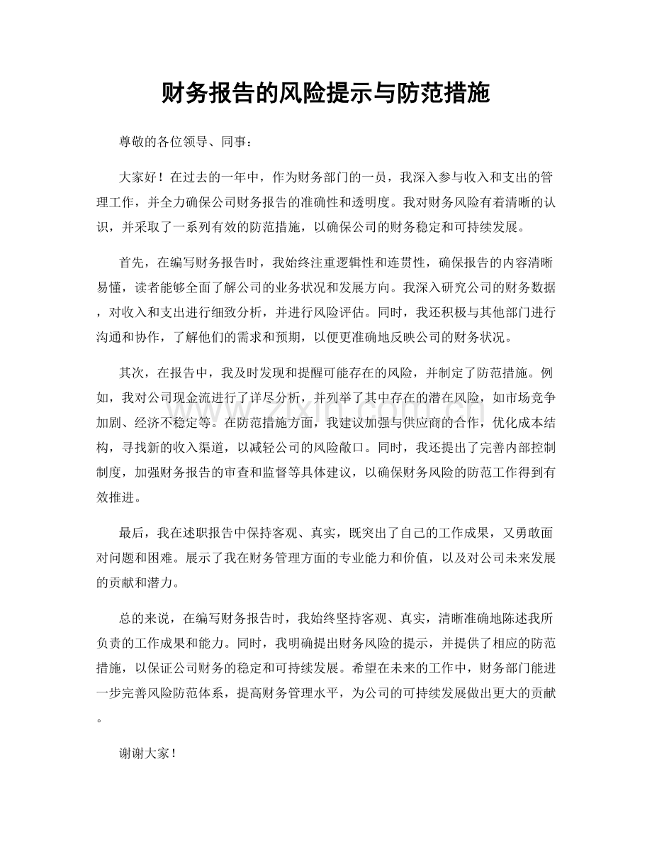 财务报告的风险提示与防范措施.docx_第1页