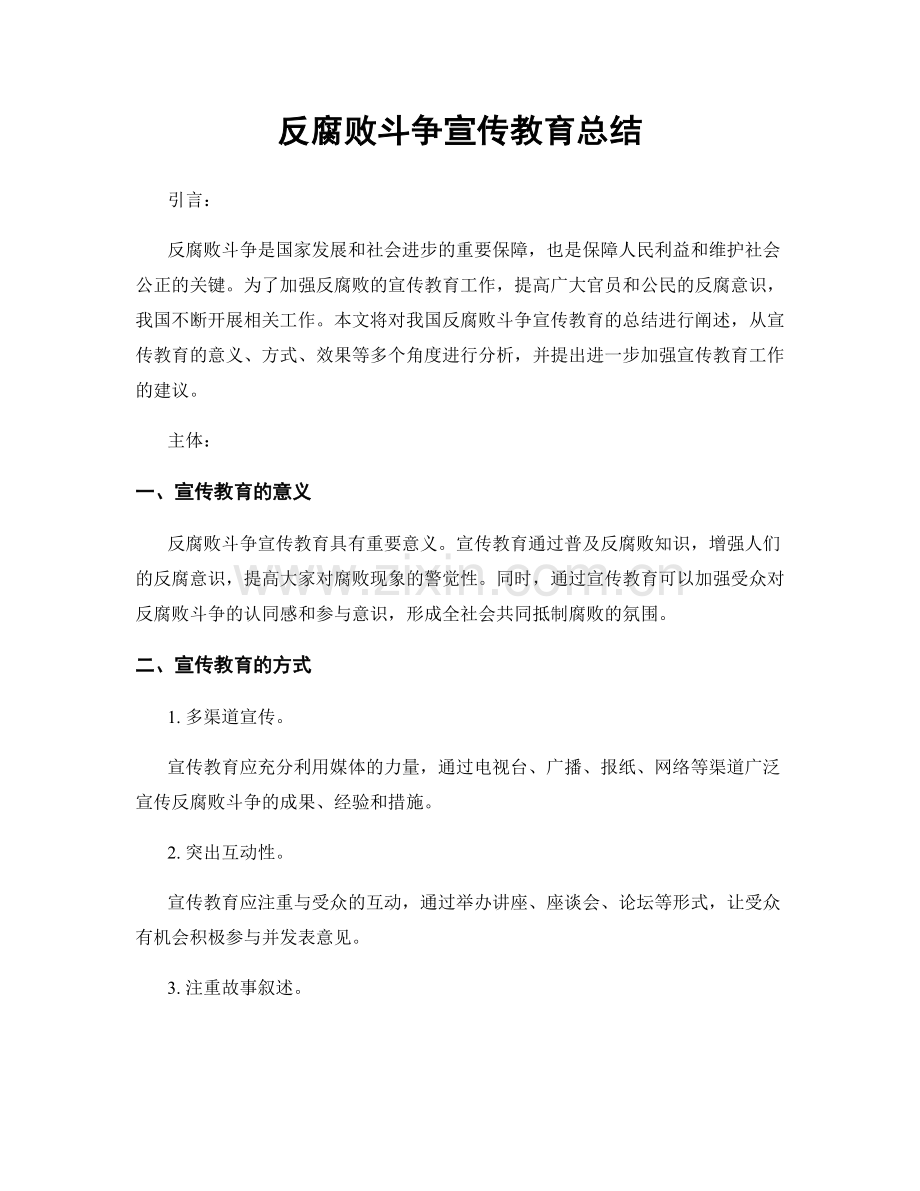 反腐败斗争宣传教育总结.docx_第1页