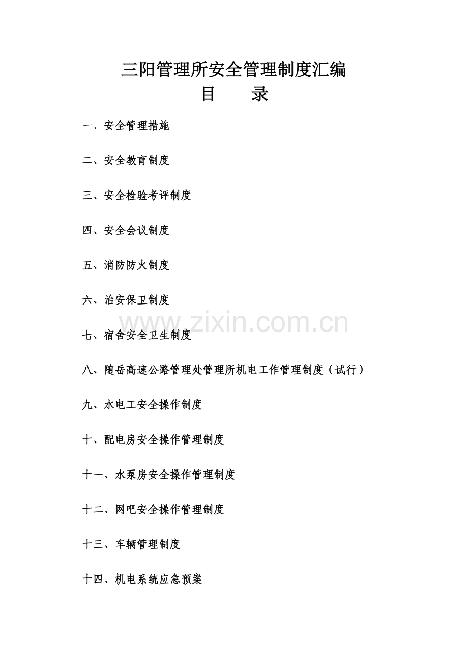 三阳管理所安全管理新规制度汇编.doc_第1页