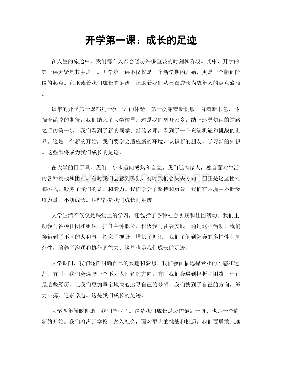开学第一课：成长的足迹.docx_第1页