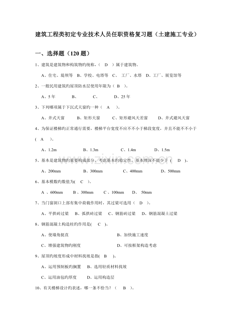 北京市土建综合施工专业优质建筑综合施工专业基础与实务初级第二版押题题库.docx_第1页