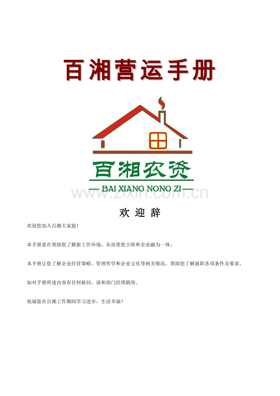 农资公司营运手册模板.doc_第1页