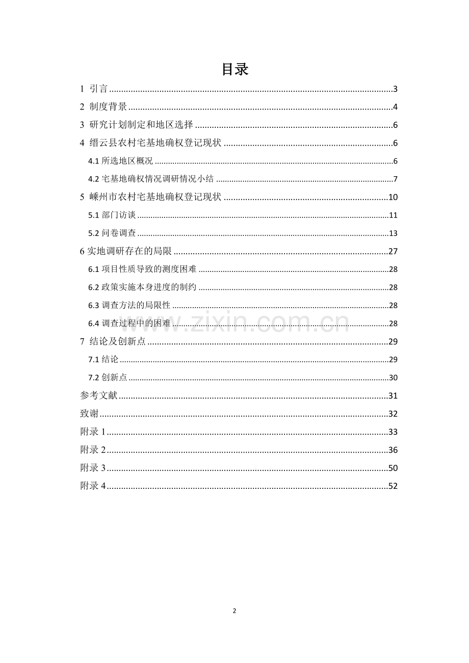 宅基地确权登记方案情况分析-基于浙江省缙云县和嵊州市的研究.docx_第2页