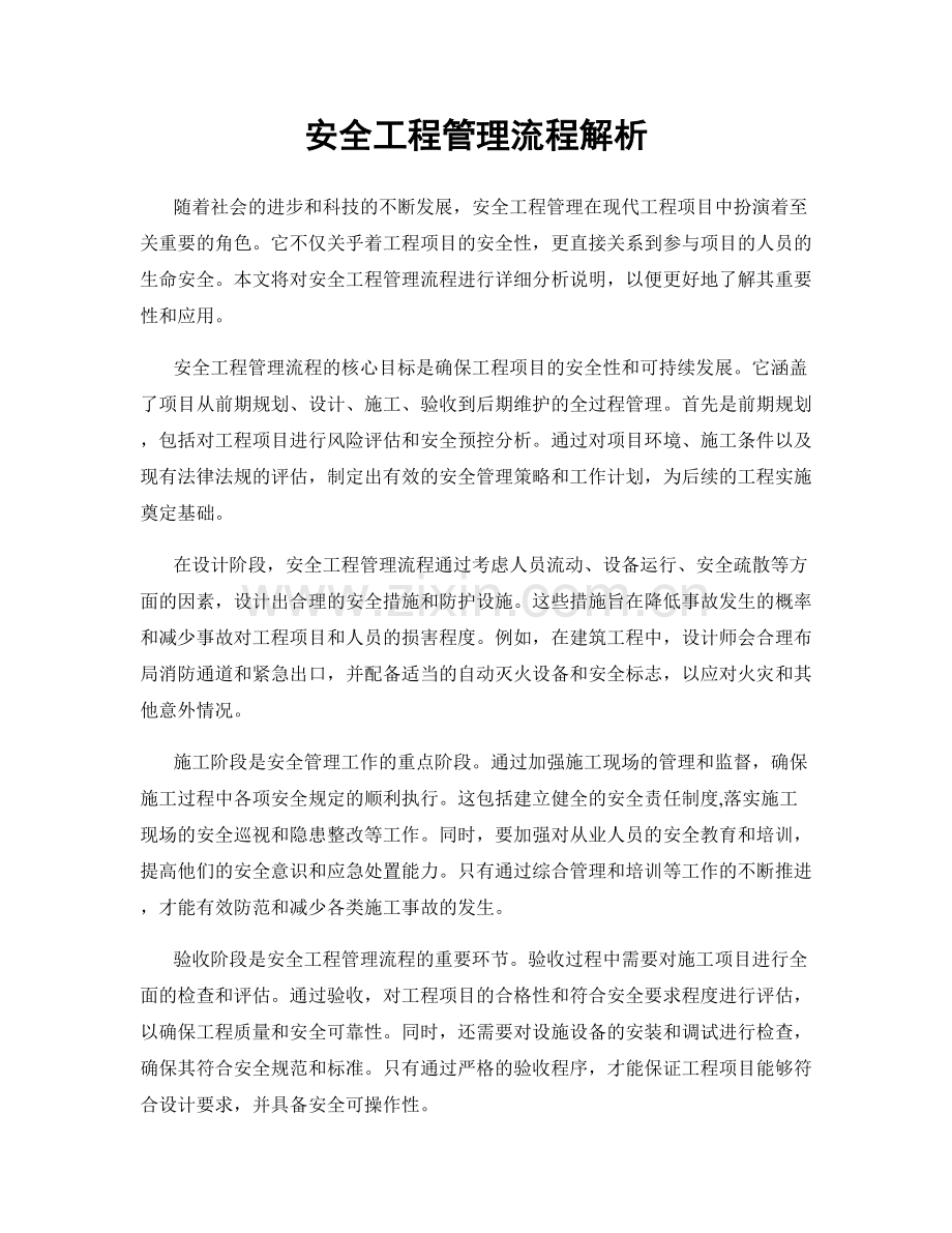 安全工程管理流程解析.docx_第1页