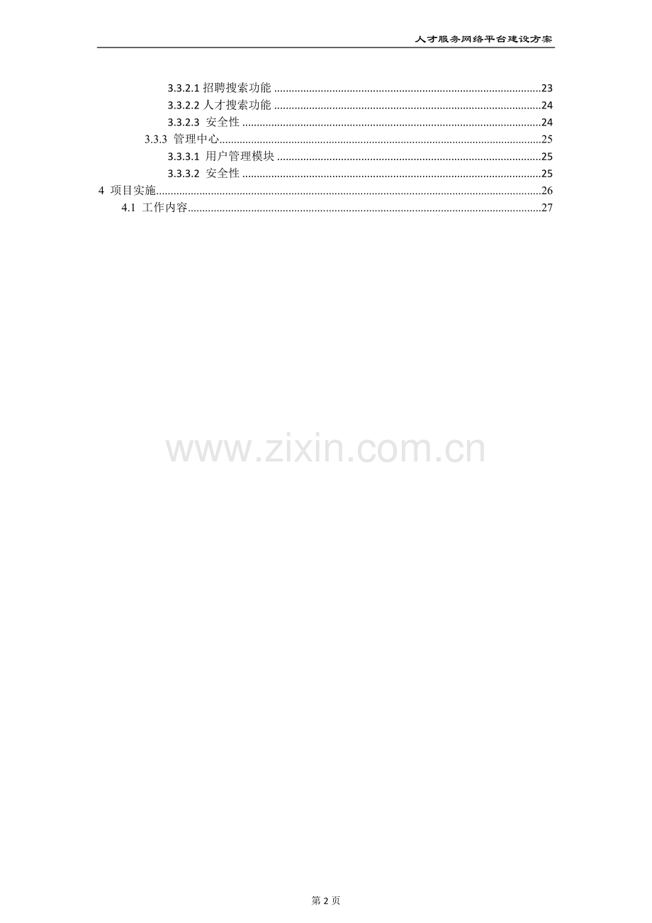 人才服务网络平台建设方案(第一版)资料.doc_第2页