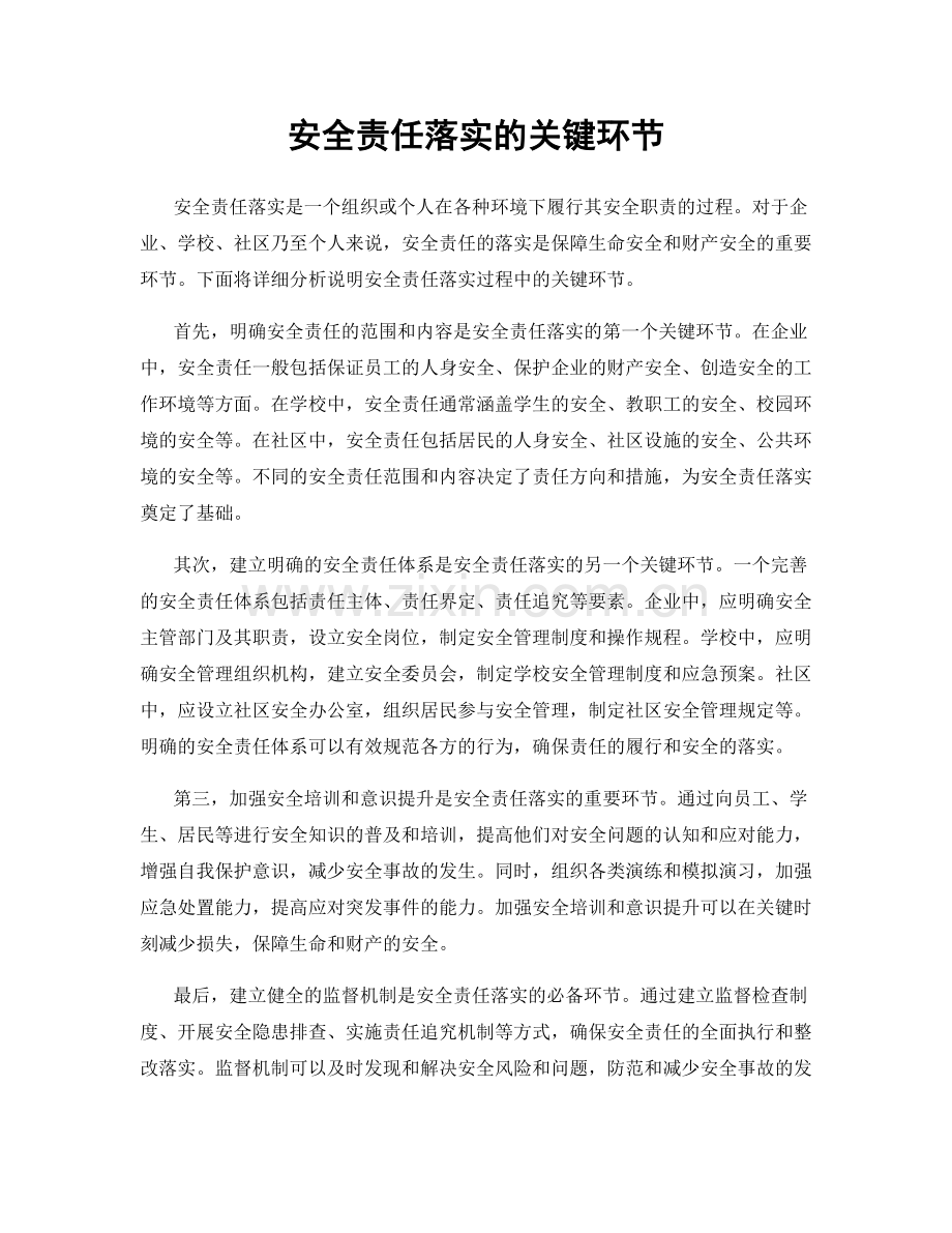 安全责任落实的关键环节.docx_第1页
