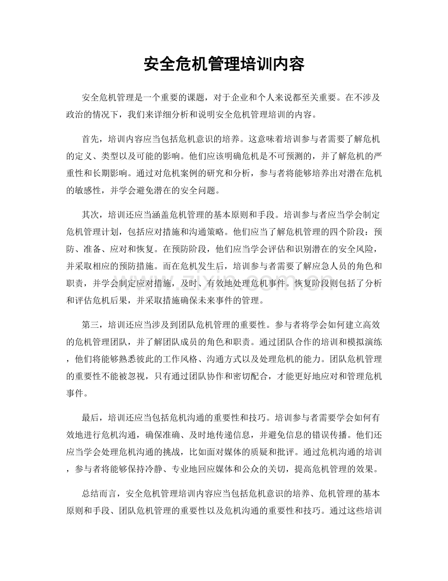 安全危机管理培训内容.docx_第1页