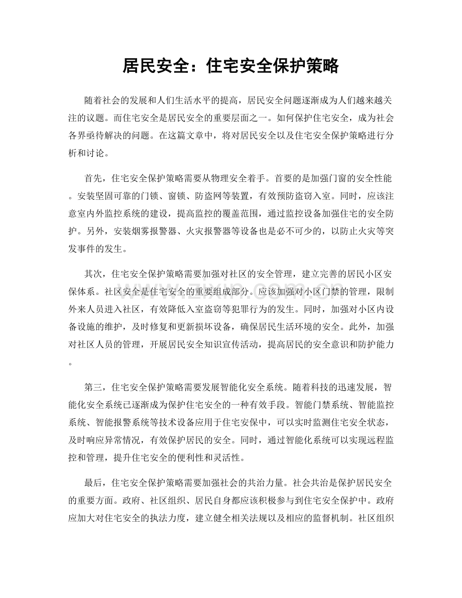 居民安全：住宅安全保护策略.docx_第1页
