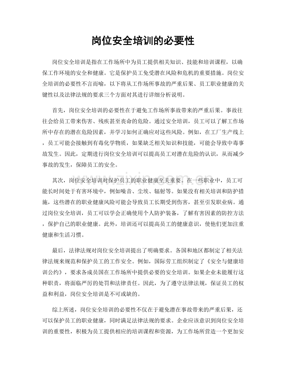 岗位安全培训的必要性.docx_第1页