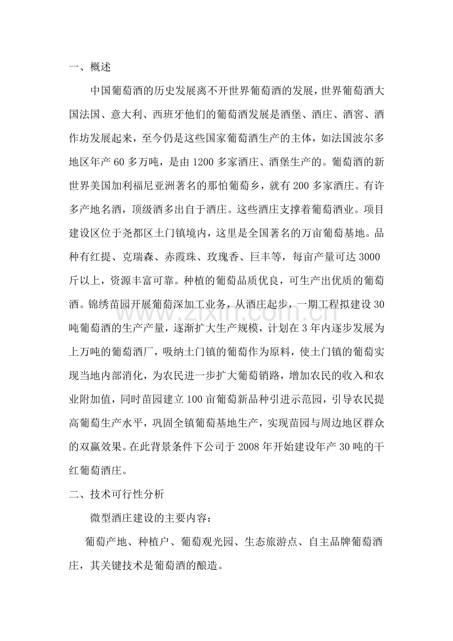 九龙山葡萄酒庄项目可行性研究报告.doc_第2页